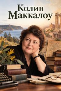 Портрет автора Колин Маккалоу