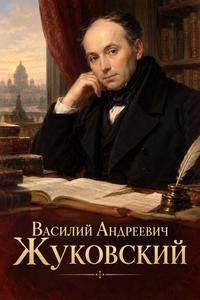 Портрет автора Василий Андреевич Жуковский