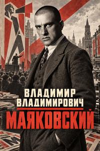 Портрет автора Владимир Владимирович Маяковский