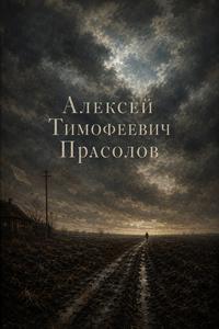Портрет автора Алексей Тимофеевич Прасолов