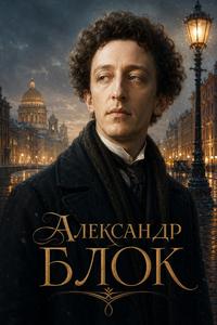 Портрет автора Александр Александрович Блок 
