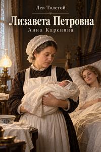 Изображение персонажа Лизавета Петровна (акушерка)