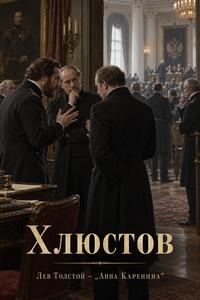 Изображение персонажа Хлюстов
