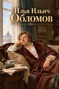 Изображение персонажа Илья Ильич Обломов