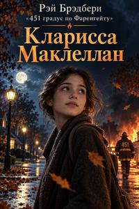 Изображение персонажа Кларисса Макклеллан
