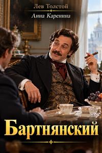 Изображение персонажа Бартнянский