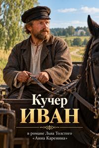 Изображение персонажа Кучер Иван