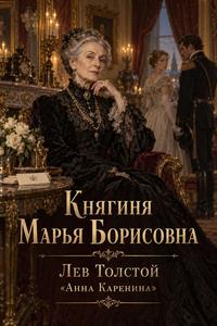 Изображение персонажа Княгиня Марья Борисовна