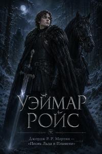 Изображение персонажа Уэймар Ройс