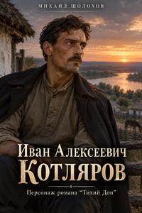 Изображение персонажа Иван Алексеевич Котляров