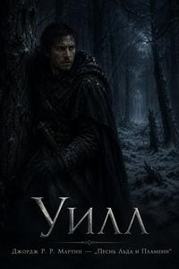 Изображение персонажа Уилл
