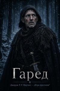 Изображение персонажа Гаред