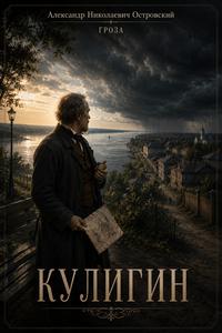 Изображение персонажа Кулигин