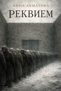 Обложка книги Реквием