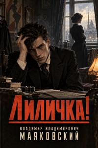 Обложка книги Лиличке!