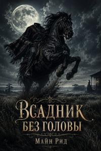 Обложка книги Всадник без головы