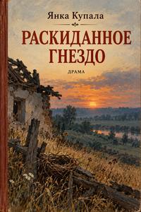 Обложка книги Раскиданное гнездо