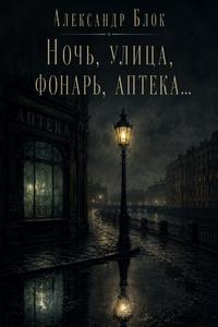 Обложка книги Ночь, улица, фонарь, аптека