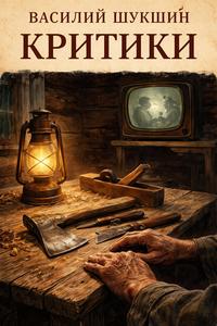 Обложка книги Критики