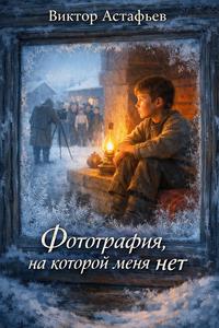 Обложка книги Фотография, на которой меня нет