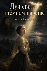 Обложка книги Луч света в темном царстве