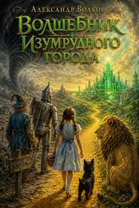 Обложка книги Волшебник Изумрудного города