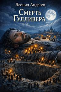 Обложка книги Смерть Гулливера