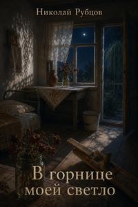 Обложка книги В горнице моей светло