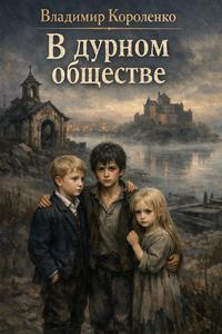 Обложка книги В дурном обществе