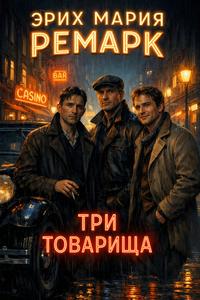 Обложка книги Три товарища