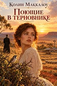 Обложка книги Поющие в терновнике