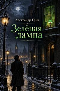 Обложка книги Зелёная лампа