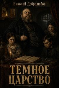 Обложка книги Темное царство