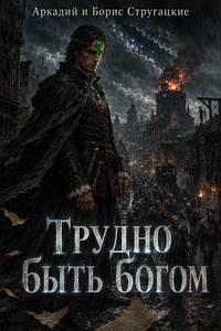 Обложка книги Трудно быть богом